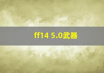 ff14 5.0武器